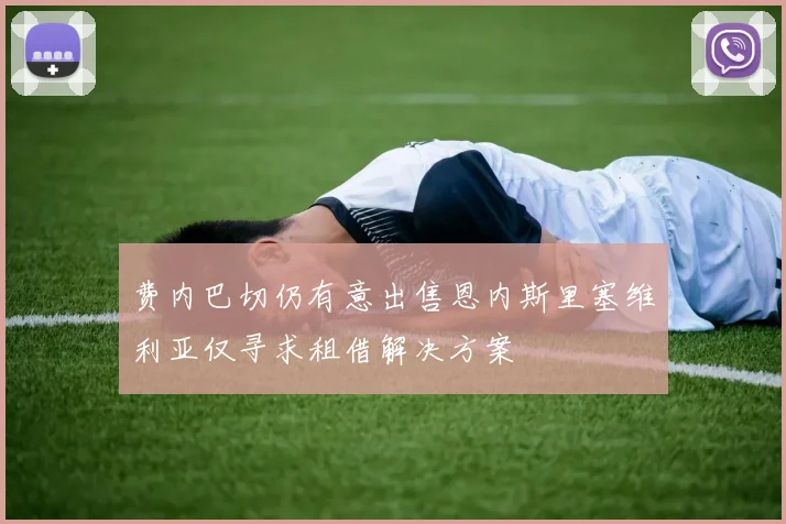 费内巴切仍有意出售恩内斯里塞维利亚仅寻求租借解决方案