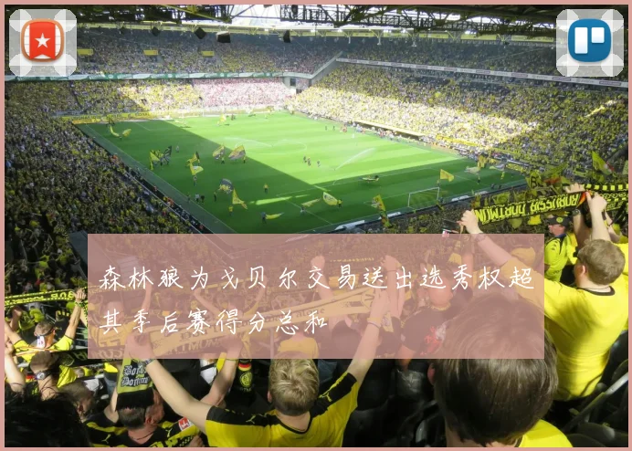森林狼为戈贝尔交易送出选秀权超其季后赛得分总和