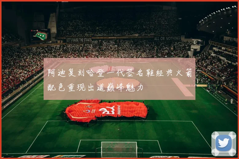 阿迪复刻哈登一代签名鞋经典火箭配色重现出道巅峰魅力
